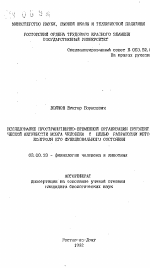 Исследование пространственно-временной организации биоэлектрической активности мозга человека с целью разработки методов контроля его функционального состояния - тема автореферата по биологии, скачайте бесплатно автореферат диссертации