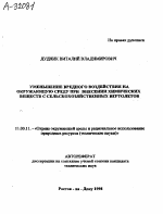 УМЕНЬШЕНИЕ ВРЕДНОГО ВОЗДЕЙСТВИЯ НА ОКРУЖАЮЩУЮ СРЕДУ ПРИ ВНЕСЕНИИ ХИМИЧЕСКИХ ВЕЩЕСТВ С СЕЛЬСКОХОЗЯЙСТВЕННЫХ ВЕРТОЛЕТОВ - тема автореферата по географии, скачайте бесплатно автореферат диссертации