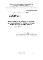 БИОЛОГИЧЕСКАЯ ИММОБИЛИЗАЦИЯ АЗОТА УДОБРЕНИЙ В ПОЧВЕ И СОСТАВ ИММОБИЛИЗОВАННОГО АЗОТА - тема автореферата по сельскому хозяйству, скачайте бесплатно автореферат диссертации