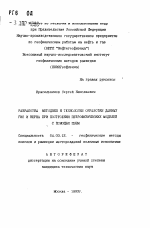 Разработка методики и технологии обработки данных ГИС и керна при построении петрофизических моделей с помощью ПЭВМ - тема автореферата по геологии, скачайте бесплатно автореферат диссертации