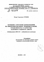 ВЛИЯНИЕ СПОСОБОВ ДОЖДЕВАНИЯ НА МИКРОФИТОКЛИМАТ, ВОДНЫЙ РЕЖИМ, УРОЖАЙНОСТЬ И КАЧЕСТВО ЗЕЛЕНОГО ЧАЙНОГО ЛИСТА - тема автореферата по сельскому хозяйству, скачайте бесплатно автореферат диссертации