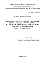 МИНИМАЛИЗАЦИЯ ОСНОВНОЙ ОБРАБОТКИ ДЕРНОВО-ПОДЗОЛИСТОЙ ПОЧВЫ В СПЕЦИАЛИЗИРОВАННОМ СЕВООБОРОТЕ ЗЕРНОВОГО НАПРАВЛЕНИЯ - тема автореферата по сельскому хозяйству, скачайте бесплатно автореферат диссертации