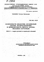 ОСОБЕННОСТИ БИОЛОГИИ, ШТАММОВЫЙ СОСТАВ, РАСПРОСТРАНЕНИЕ И ВРЕДОНОСНОСТЬ ВИРУСА АУКУБА-МОЗАИКИ КАРТОФЕЛЯ - тема автореферата по сельскому хозяйству, скачайте бесплатно автореферат диссертации