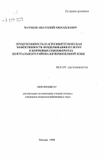 Продуктивность и агроэнергетическая эффективность возделывания культур в кормовых севооборотах Центрального района Нечерноземной зоны - тема автореферата по сельскому хозяйству, скачайте бесплатно автореферат диссертации