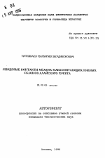 Межвидовые контакты мелких млекопитающих южных склонов Алайского хребта - тема автореферата по биологии, скачайте бесплатно автореферат диссертации