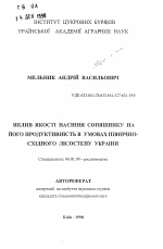 Влияние качества семян подсолнечника на его продуктивность в условиях Северо-востока Украины - тема автореферата по сельскому хозяйству, скачайте бесплатно автореферат диссертации