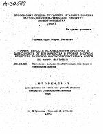 ЭФФЕКТИВНОСТЬ ИСПОЛЬЗОВАНИЯ ПРОТЕИНА В ЗАВИСИМОСТИ ОТ ЕГО КАЧЕСТВА И УРОВНЯ В СУХОМ ВЕЩЕСТВЕ РАЦИОНОВ ВЫСОКОПРОДУКТИВНЫХ КОРОВ ПО ФАЗАМ ЛАКТАЦИИ - тема автореферата по сельскому хозяйству, скачайте бесплатно автореферат диссертации