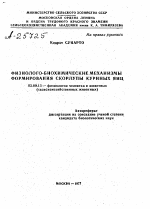 ФИЗИОЛОГО-БИОХИМИЧЕСКИЕ МЕХАНИЗМЫ ФОРМИРОВАНИЯ СКОРЛУПЫ КУРИНЫХ ЯИЦ - тема автореферата по биологии, скачайте бесплатно автореферат диссертации