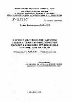 НАУЧНОЕ ОБОСНОВАНИЕ ГЛУБИНЫ ЗАДЕЛКИ СЕМЯН ЯРОВЫХ ЗЕРНОВЫХ КУЛЬТУР В УСЛОВИЯХ ПРАВОБЕРЕЖЬЯ САРАТОВСКОЙ ОБЛАСТИ - тема автореферата по сельскому хозяйству, скачайте бесплатно автореферат диссертации