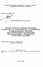 Продуктивность бобово-злаковых травостоев в зависимости от орошения и минерального питания при структурной мелиорации мелкозалежных торфяников Лесостепи Украины - тема автореферата по сельскому хозяйству, скачайте бесплатно автореферат диссертации