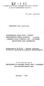 Сравнительная оценка роста, развития, продуктивности бычков казахской белоголовой, калмыцкой пород и местного скота в условиях высокогорной зоны Таджикистана - тема автореферата по сельскому хозяйству, скачайте бесплатно автореферат диссертации