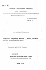 Компьютерное моделирование нейронов с линейной дендритной структурой произвольной конфигурации - тема автореферата по биологии, скачайте бесплатно автореферат диссертации