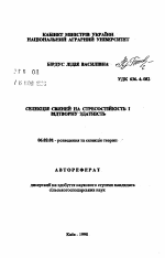 Селекция свиней на стрессостойкость и воспроизводительную способность - тема автореферата по сельскому хозяйству, скачайте бесплатно автореферат диссертации