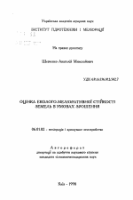 Оценка эколого-мелиоративной устойчивости земель в условиях орошения - тема автореферата по сельскому хозяйству, скачайте бесплатно автореферат диссертации