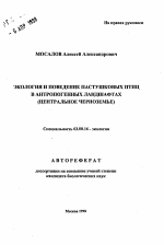 Экология и поведение пастушковых птиц в антропогенных ландшафтах - тема автореферата по биологии, скачайте бесплатно автореферат диссертации