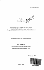 Влияние условий выращивания на адаптивный потенциал растений кофе - тема автореферата по сельскому хозяйству, скачайте бесплатно автореферат диссертации