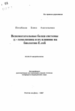 Вспомогательные белки системы а- гемолизина и их влияние на биологию E.coli - тема автореферата по биологии, скачайте бесплатно автореферат диссертации