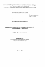 Выделение и характеристика хитиназ бактерий Bacillus licheniformis и Bacillus cercus - тема автореферата по биологии, скачайте бесплатно автореферат диссертации