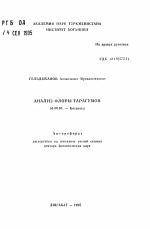 Анализ флоры Гарагумов - тема автореферата по биологии, скачайте бесплатно автореферат диссертации
