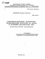 СОВЕРШЕНСТВОВАНИЕ ТЕХНОЛОГИИ ВОЗДЕЛЫВАНИЯ КУКУРУЗЫ НА ЗЕРНО В УСЛОВИЯХ ЮГО-ВОСТОКА ЦЧЗ - тема автореферата по сельскому хозяйству, скачайте бесплатно автореферат диссертации