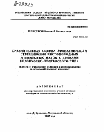 СРАВНИТЕЛЬНАЯ ОЦЕНКА ЭФФЕКТИВНОСТИ СКРЕЩИВАНИЯ ЧИСТОПОРОДНЫХ И ПОМЕСНЫХ МАТОК С ХРЯКАМИ БЕЛОРУССКО-ПОЛТАВСКОГО ТИПА - тема автореферата по сельскому хозяйству, скачайте бесплатно автореферат диссертации