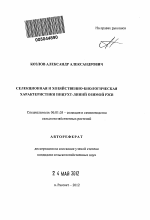 Селекционная и хозяйственно-биологическая характеристики инцухт-линий озимой ржи - тема автореферата по сельскому хозяйству, скачайте бесплатно автореферат диссертации