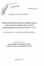 Нормы и критерии оценки функциональных показателей и физических качеств школьников Краснодарского края 7-16 лет - тема автореферата по биологии, скачайте бесплатно автореферат диссертации