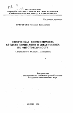 Физическая совместимость средств химизации и диагностика их фитотоксичности - тема автореферата по сельскому хозяйству, скачайте бесплатно автореферат диссертации