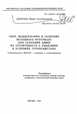 Сбор, поддержание и создание исходного материала для селекции дыни на устойчивость к увяданию в условиях Туркменистана - тема автореферата по сельскому хозяйству, скачайте бесплатно автореферат диссертации