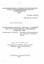 Использование аминазина, витамина С и хвойной муки при раннем отъеме и выращивании молодняка овец - тема автореферата по сельскому хозяйству, скачайте бесплатно автореферат диссертации