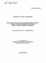 "МИКРОБИОЛОГИЧЕСКИЕ И АГРОХИМИЧЕСКИЕ АСПЕКТЫ ЗАМКНУТОЙ ГИДРОПОННОЙ ЭКОСИСТЕМЫ ""РЫБЫ - ОВОЩИ - МИКРООРГАНИЗМЫ""" - тема автореферата по биологии, скачайте бесплатно автореферат диссертации