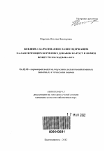 Влияние скармливания селенсодержащих балансирующих кормовых добавок на рост и обмен веществ молодняка кур - тема автореферата по сельскому хозяйству, скачайте бесплатно автореферат диссертации