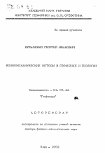 Волномеханические методы в геофизике и геологии - тема автореферата по геологии, скачайте бесплатно автореферат диссертации