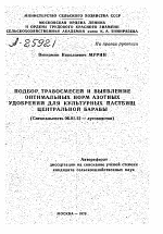 ПОДБОР ТРАВОСМЕСЕЙ И ВЫЯВЛЕНИЕ ОПТИМАЛЬНЫХ НОРМ АЗОТНЫХ УДОБРЕНИЙ ДЛЯ КУЛЬТУРНЫХ ПАСТБИЩ ЦЕНТРАЛЬНОЙ БАРАБЫ - тема автореферата по сельскому хозяйству, скачайте бесплатно автореферат диссертации