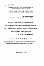 Пути увеличения, производства кормов на орошаемых землях Вахшской долины Республики Таджикистан - тема автореферата по сельскому хозяйству, скачайте бесплатно автореферат диссертации