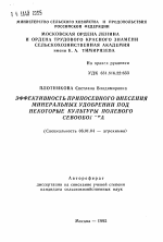 Эффективность припосевного внесения минеральных удобрений под некоторые культуры полевого севооборота - тема автореферата по сельскому хозяйству, скачайте бесплатно автореферат диссертации