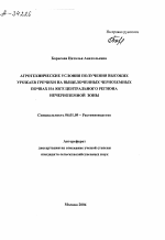 АГРОТЕХНИЧЕСКИЕ УСЛОВИЯ ПОЛУЧЕНИЯ ВЫСОКИХ УРОЖАЕВ ГРЕЧИХИ НА ВЫЩЕЛОЧЕННЫХ ЧЕРНОЗЕМНЫХ ПОЧВАХ НА ЮГЕ ЦЕНТРАЛЬНОГО РЕГИОНА НЕЧЕРНОЗЕМНОЙ ЗОНЫ - тема автореферата по сельскому хозяйству, скачайте бесплатно автореферат диссертации