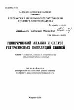 Генетический анализ и синтез гетерозисных популяций свиней - тема автореферата по сельскому хозяйству, скачайте бесплатно автореферат диссертации