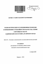 Технологические и селекционные подходы к повышению урожайности и качества семян сорговых культур в Приобской лесостепи Алтайского края - тема автореферата по сельскому хозяйству, скачайте бесплатно автореферат диссертации