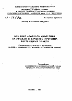 ВЛИЯНИЕ АЗОТНОГО УДОБРЕНИЯ НА УРОЖАЙ И КАЧЕСТВО ПРОТЕИНА ПАСТБИЩНЫХ ЗЛАКОВ - тема автореферата по сельскому хозяйству, скачайте бесплатно автореферат диссертации