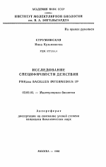 Исследование специфичности действия РНКазы Bacillus intermedius 7P - тема автореферата по биологии, скачайте бесплатно автореферат диссертации