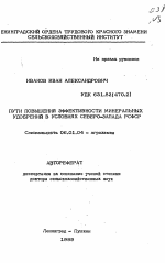 Пути повышения эффективности минеральных удобрений в условиях Северо-Запада РСФСР - тема автореферата по сельскому хозяйству, скачайте бесплатно автореферат диссертации