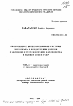 Обоснование интегрированной системы мер борьбы с вредителями яблони в условиях интенсификации садоводства в Южной степи УССР - тема автореферата по сельскому хозяйству, скачайте бесплатно автореферат диссертации