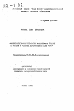 Совершенствование технологии возделывания люцерны на семена в условиях Нечерноземной зоны РСФСР - тема автореферата по сельскому хозяйству, скачайте бесплатно автореферат диссертации