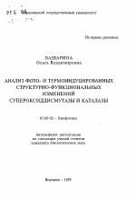 Анализ фото- и термоиндуцированных структурно-функциональных изменений супероксиддисмутазы и каталазы - тема автореферата по биологии, скачайте бесплатно автореферат диссертации