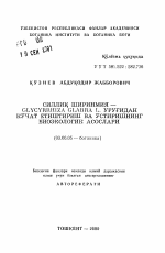 Сеянце-саженцевая культура солодки голой GLYCYRRHIZA GLABRA L. биоэкологическая основа её использования - тема автореферата по биологии, скачайте бесплатно автореферат диссертации