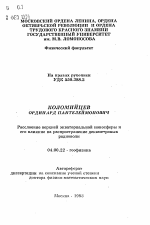 Расслоение верхней экваториальной ионосферы иего влияние на распространение декаметровыхрадиоволн - тема автореферата по геологии, скачайте бесплатно автореферат диссертации