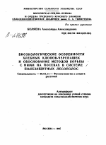 БИОЭКОЛОГИЧЕСКИЕ ОСОБЕННОСТИ ХЛЕБНЫХ КЛОПОВ-ЧЕРЕПАШЕК И ОБОСНОВАНИЕ МЕТОДОВ БОРЬБЫ С НИМИ НА ПОСЕВАХ В СИСТЕМЕ ПОЛЕЗАЩИТНЫХ ЛЕСОПОЛОС - тема автореферата по сельскому хозяйству, скачайте бесплатно автореферат диссертации