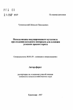 Использование индуцированного мутагенезапри создании исходного материала для селекцииукосного ярового гороха - тема автореферата по сельскому хозяйству, скачайте бесплатно автореферат диссертации