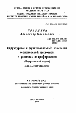 Структурные и функциональные изменениячерноморской цистозиры в условиях эвтрофирования(Иерархический подход) - тема автореферата по биологии, скачайте бесплатно автореферат диссертации